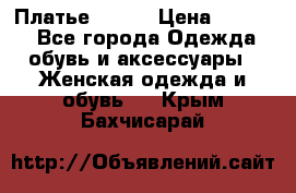 Платье Mango › Цена ­ 2 500 - Все города Одежда, обувь и аксессуары » Женская одежда и обувь   . Крым,Бахчисарай